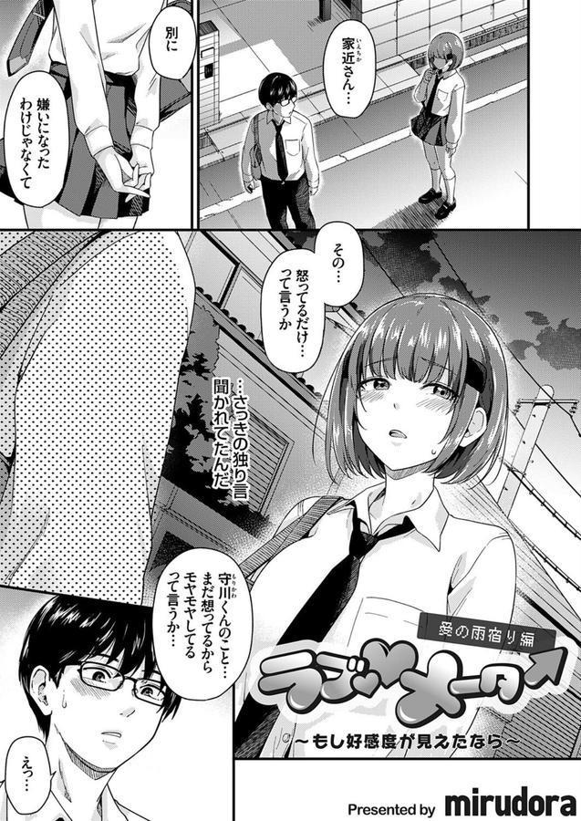 ラブ◇メーター 〜もし好感度が見えたなら〜【愛の雨宿り編】 エロ画像 001