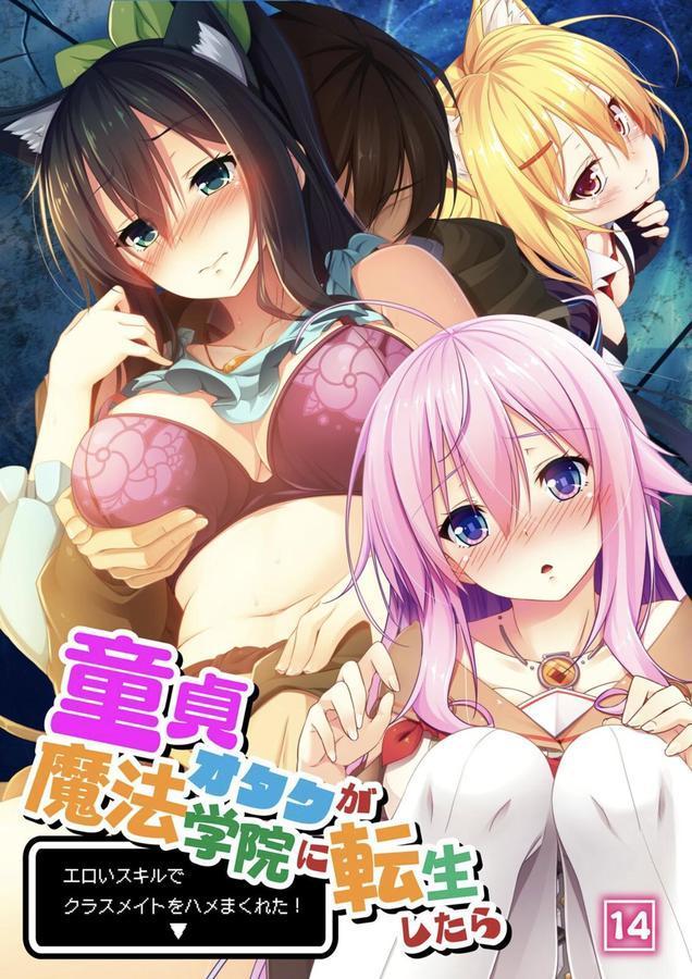 童貞オタクが魔法学院に転生したらエロいスキルでクラスメイトをハメまくれた！ 14話 エロ画像 001