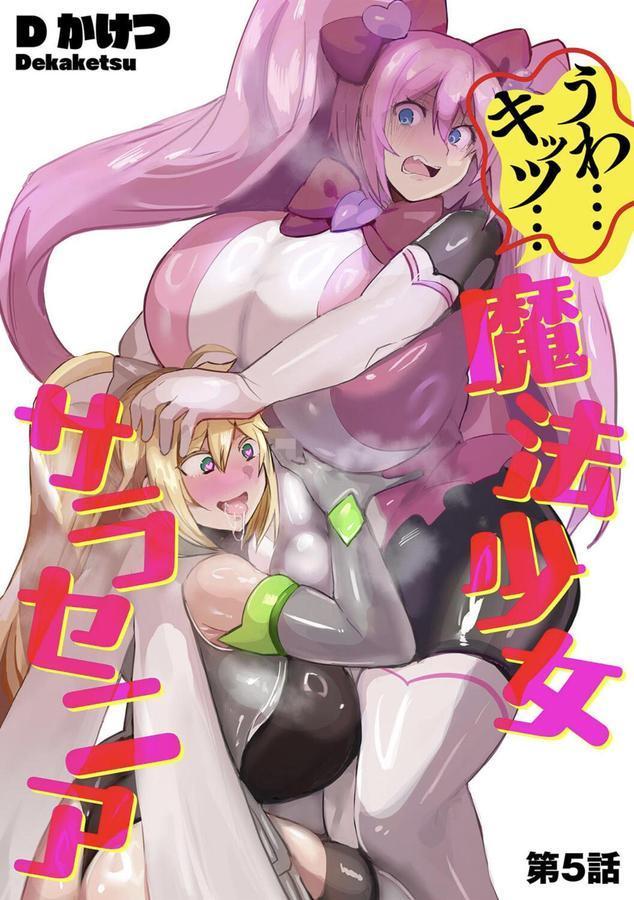 うわ…キッツ…魔法少女サラセニア【第5話】 エロ画像 001