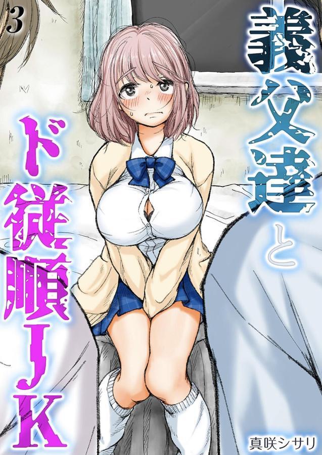 義父達とド従順JK-ギフペット-（3） エロ画像 001