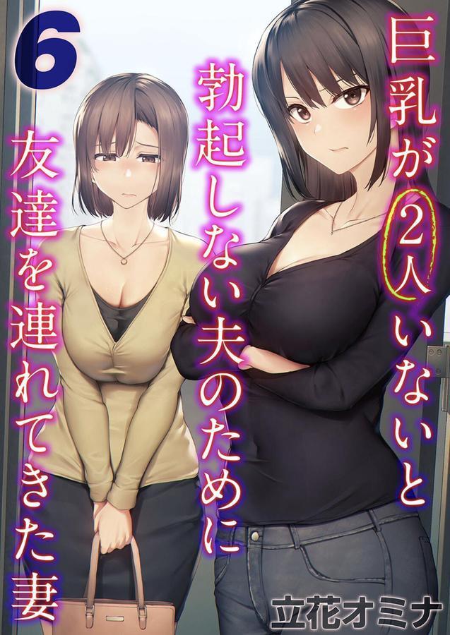 巨乳が2人いないと勃起しない夫のために友達を連れてきた妻（6） エロ画像 001