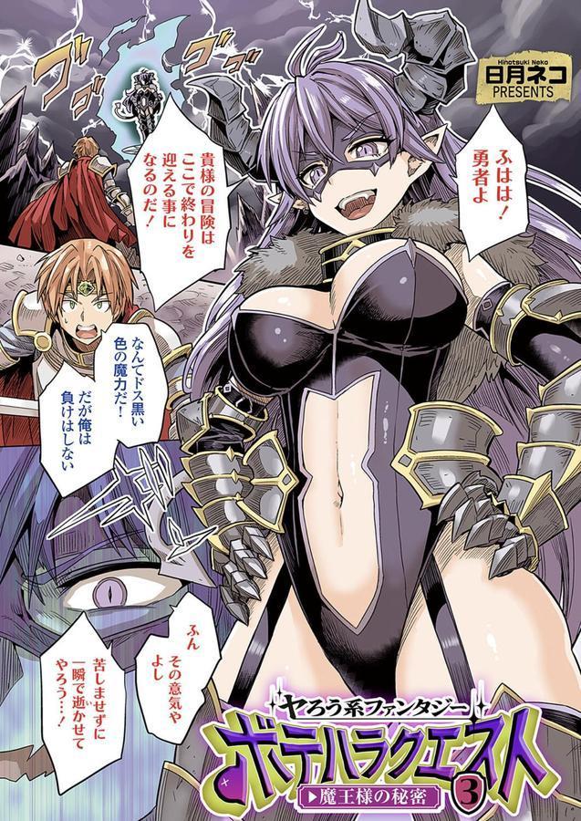 ヤろう系ファンタジー ボテハラクエスト3 魔王様の秘密 エロ画像 001