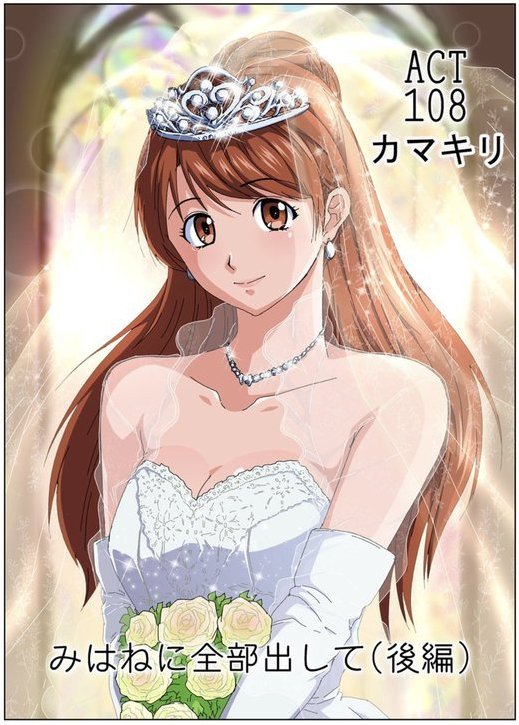 みはねに全部出して（108） エロ画像 001