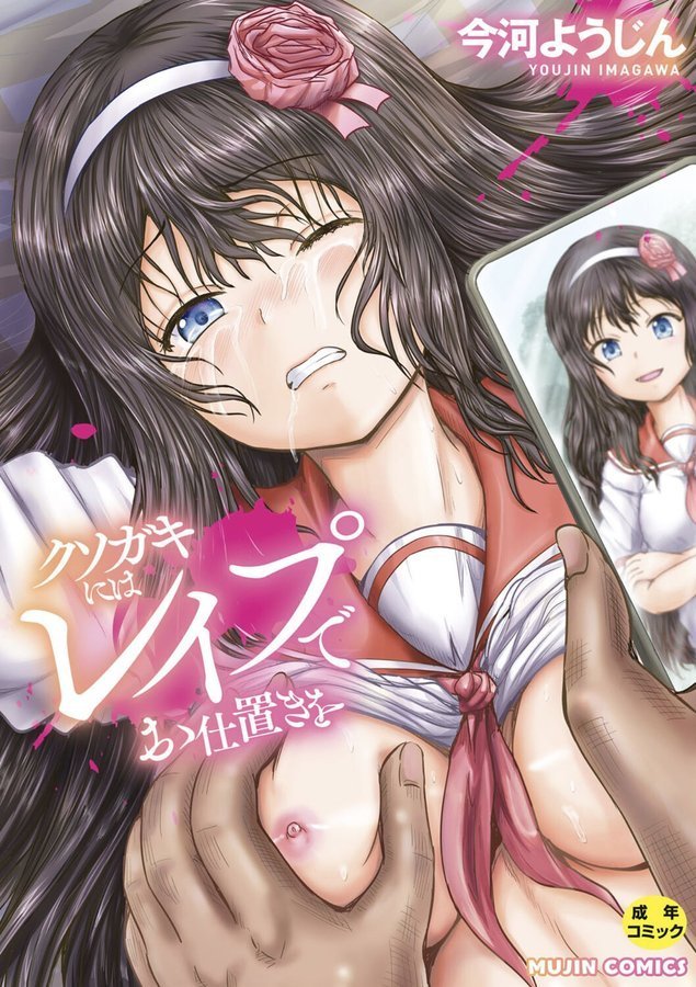 クソガキにはレ●プでお仕置きを エロ画像 001