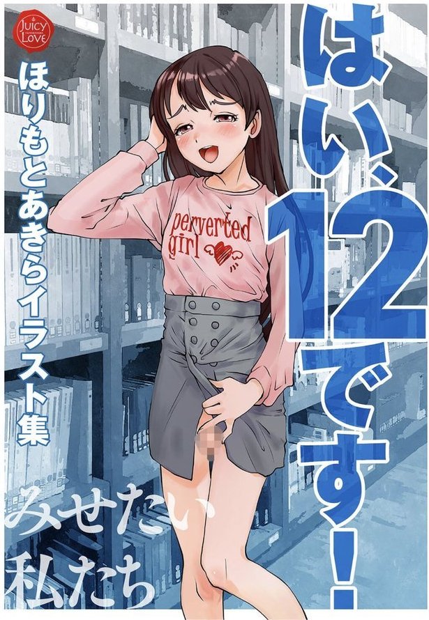 はい、12です！〜みせたい私たち〜【電子特典付き】 エロ画像 001
