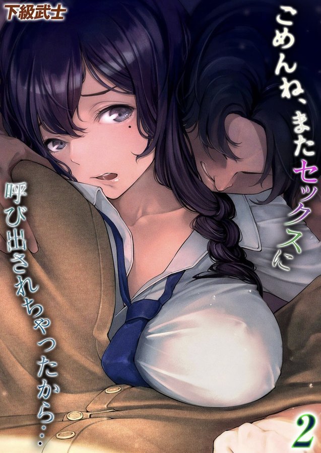 ごめんね、またセックスに呼び出されちゃったから…（2） エロ画像 001