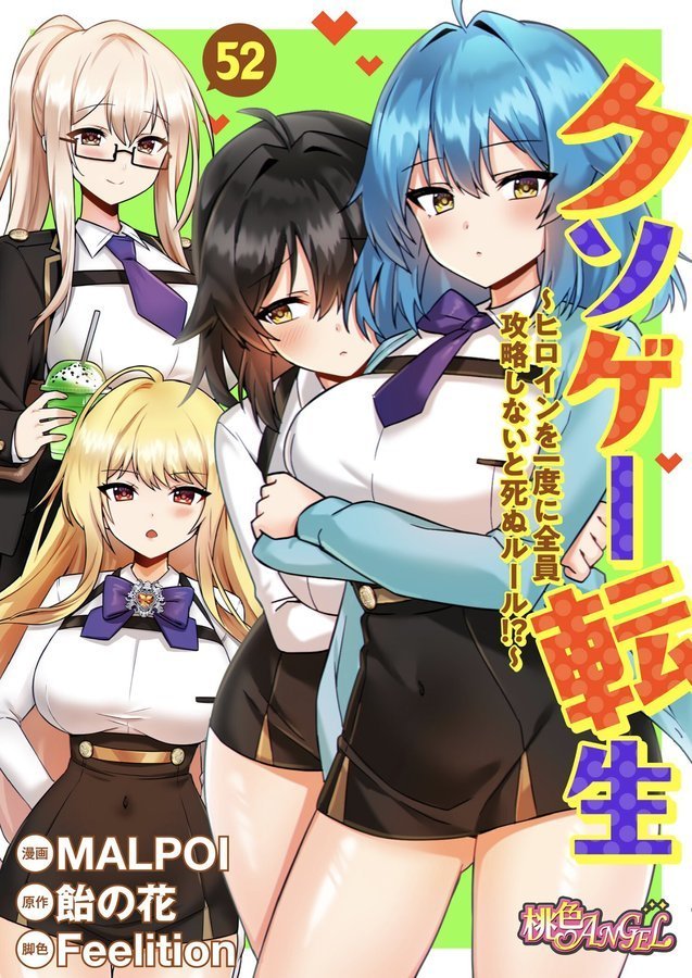 クソゲー転生 〜ヒロインを一度に全員攻略しないと死ぬルール！？〜（フルカラー） 52 エロ画像 001