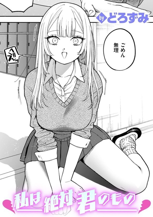 私は絶対君のもの エロ画像 001