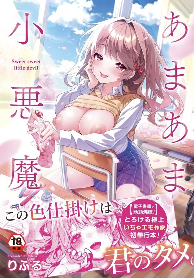 あまあま小悪魔 エロ画像 001