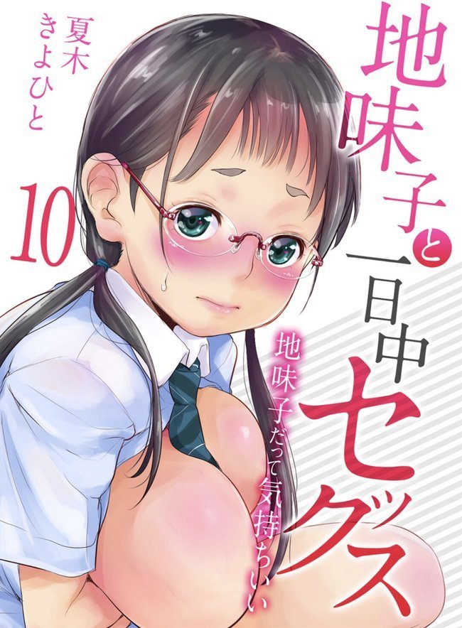 地味子と一日中セックス-地味子だって気持ちいい-（10） エロ画像 001