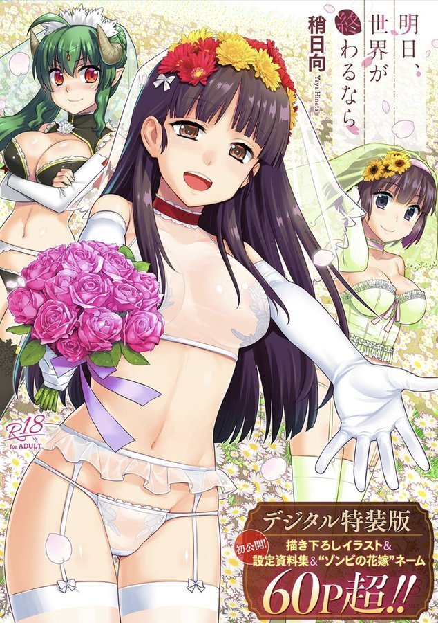明日、世界が終わるなら 【デジタル特装版】 エロ画像 001