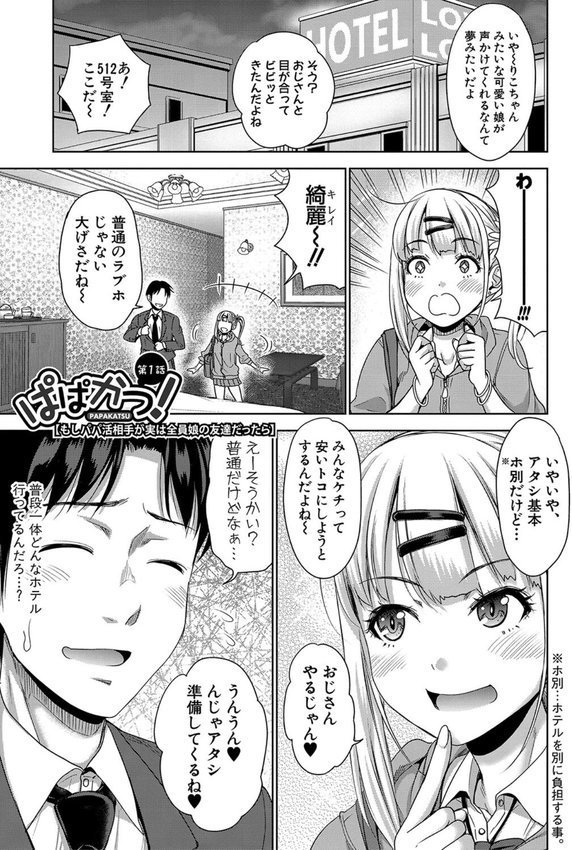 ぱぱかつ！もしパパ活相手が実は全員娘の友達と変装した娘だったら エロ画像 002