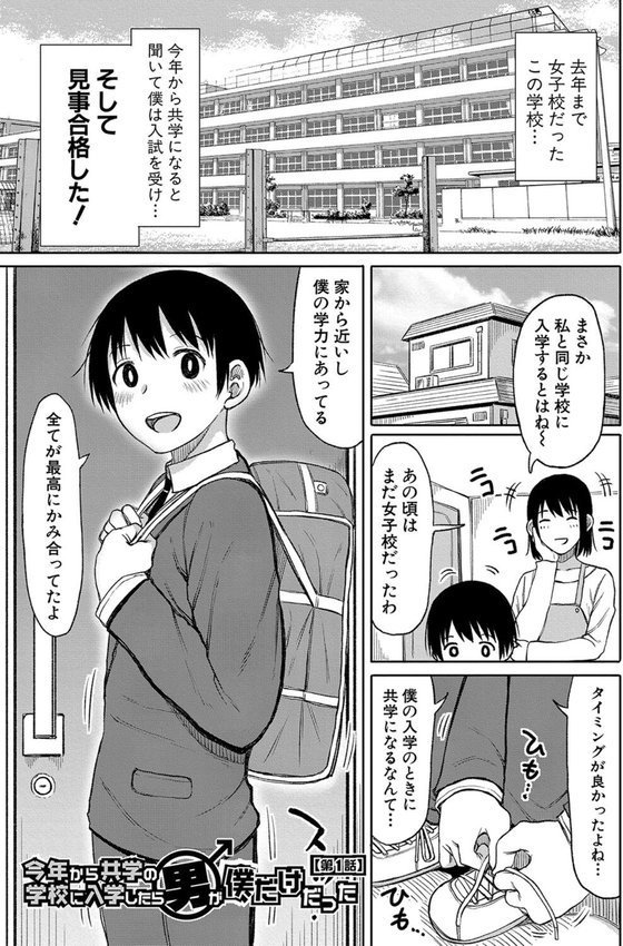今年から共学の学校に入学したら男が僕だけだった エロ画像 002