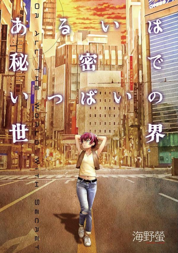 あるいは秘密でいっぱいの世界【FANZA特典付】 エロ画像 003
