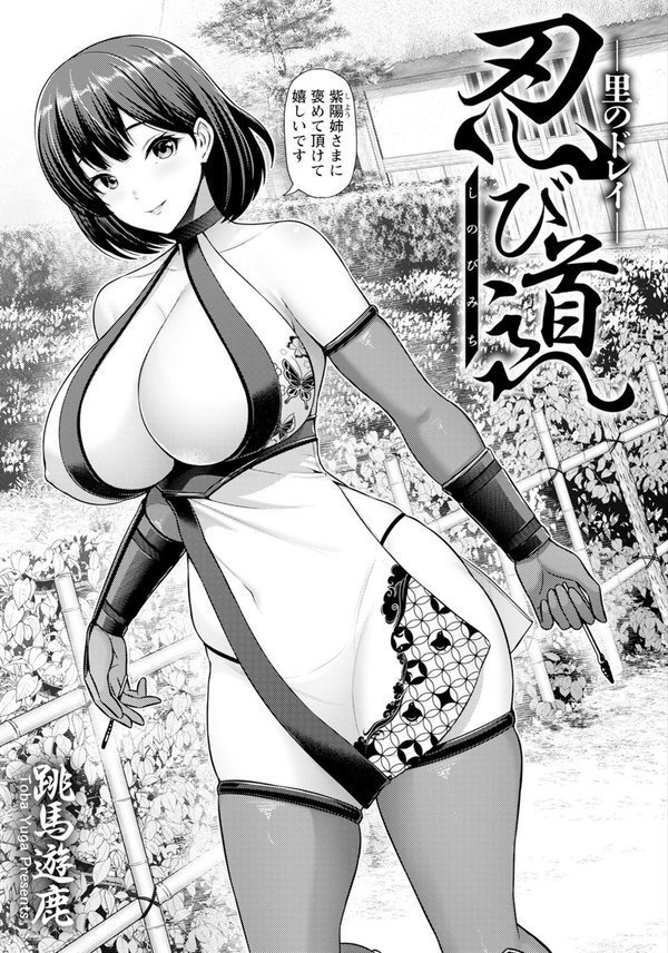 忍び道 〜里のドレイ〜 【単話】 エロ画像 002