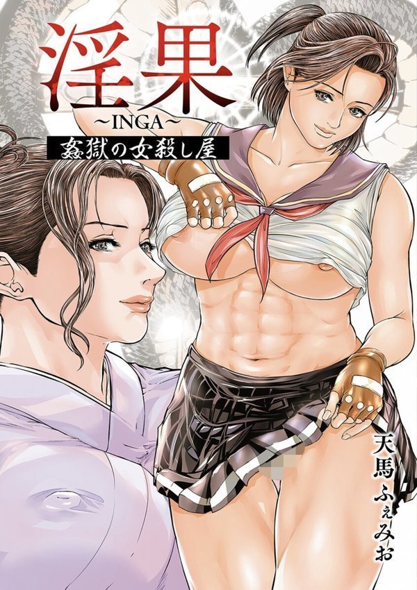 淫果〜INGA〜 姦獄の女殺し屋 エロ画像 003