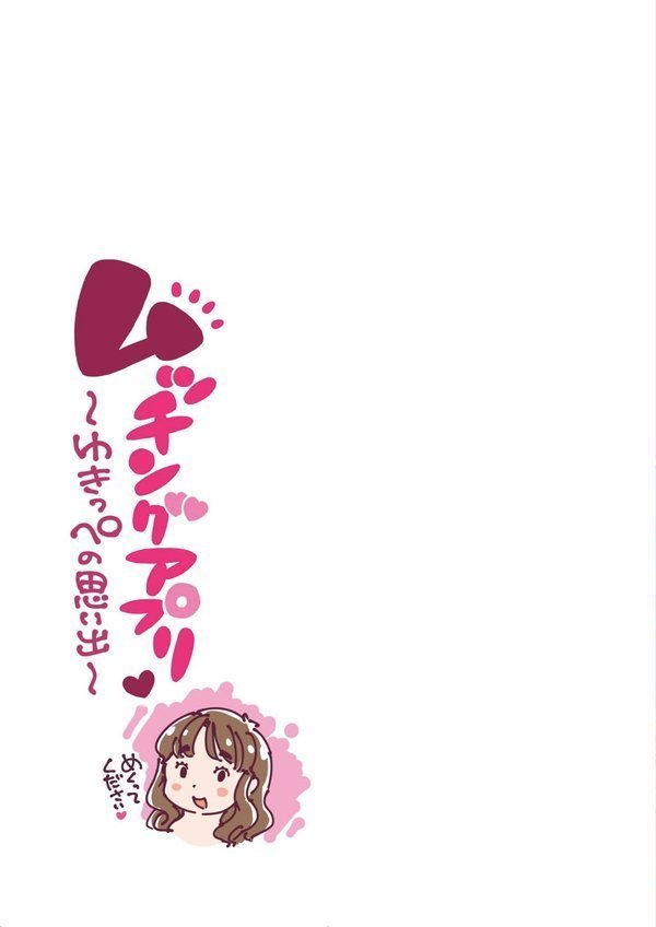 ムッチングアプリ 〜ゆきっぺの思い出〜 《読み切り》 エロ画像 003