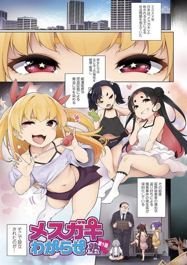 メスガキわからせ塾 単行本版 【デジタル特装版】 エロ画像 003