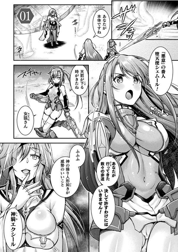 超昂神騎エクシール 〜双翼、魔悦調教〜 THE COMIC エロ画像 003