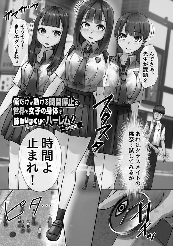 時間停止学園で女体ハーレム エロ画像 003