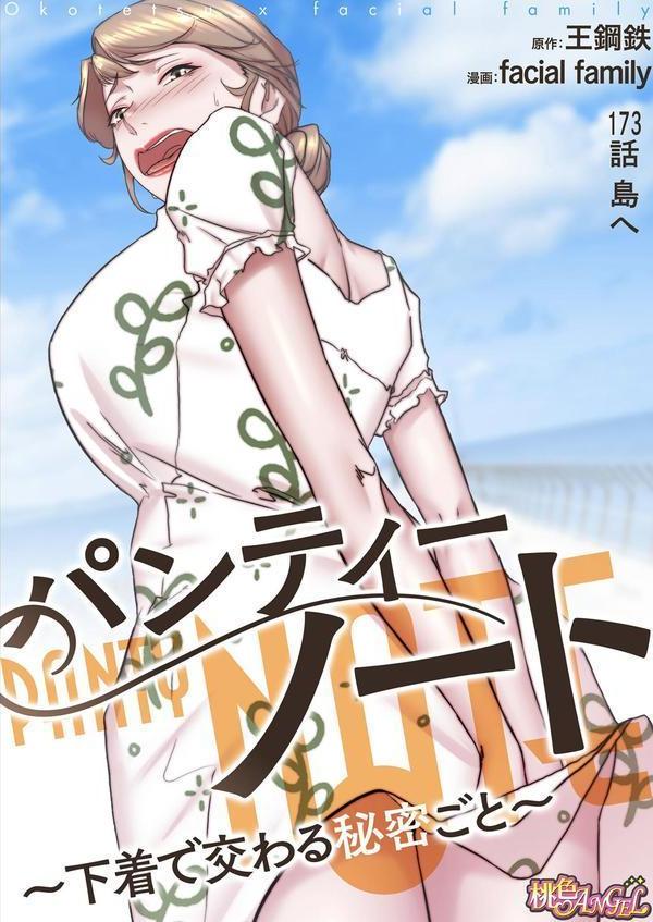 パンティーノート 〜下着で交わる秘密ごと〜（フルカラー） 173 エロ画像 002