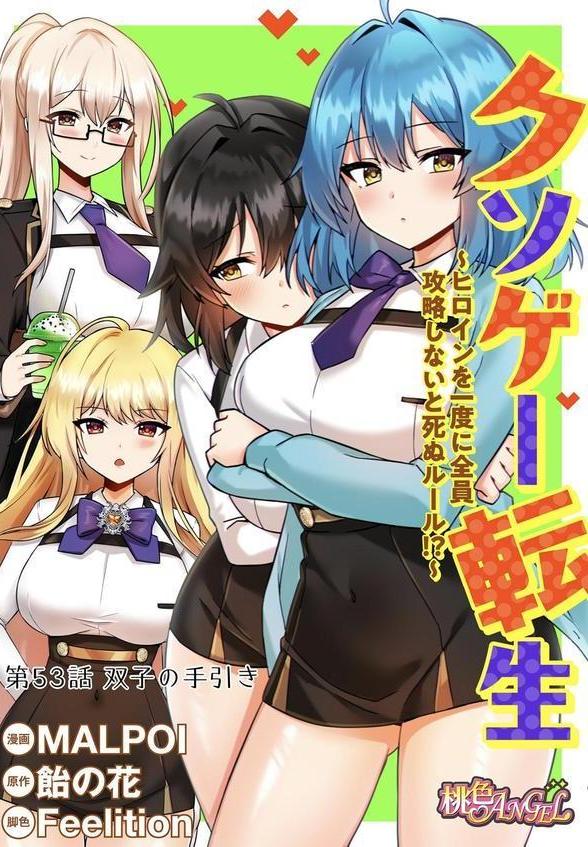クソゲー転生 〜ヒロインを一度に全員攻略しないと死ぬルール！？〜（フルカラー） 53 エロ画像 002