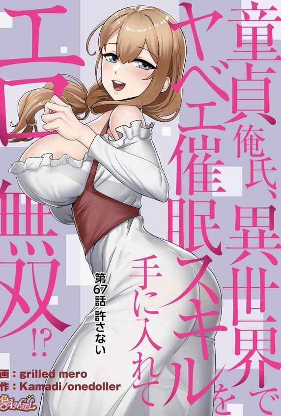童貞俺氏、異世界でヤベェ催●スキルを手に入れてエロ無双！？（フルカラー） 67 エロ画像 002