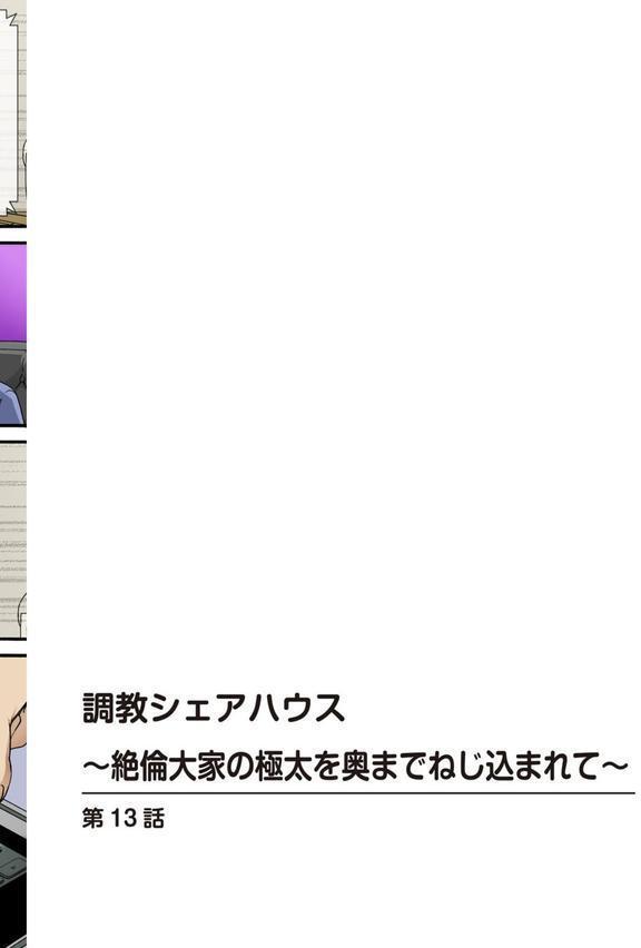 調教シェアハウス〜絶倫大家の極太を奥までねじ込まれて〜【合冊版】 エロ画像 002