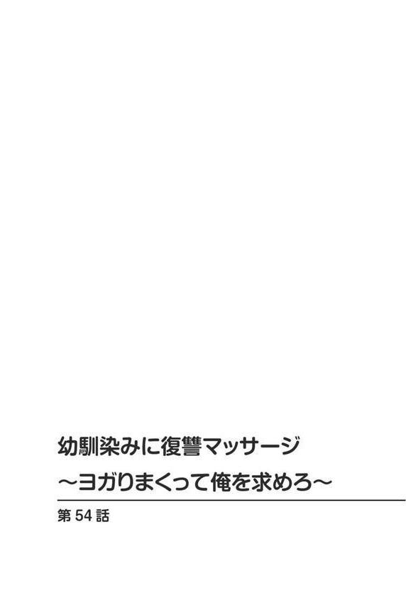 幼馴染みに復讐マッサージ〜ヨガりまくって俺を求めろ〜54 エロ画像 002