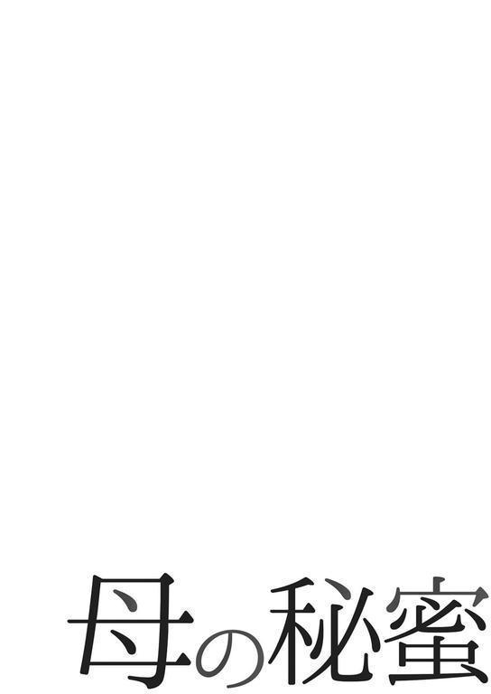 母の秘蜜 75話 エロ画像 002