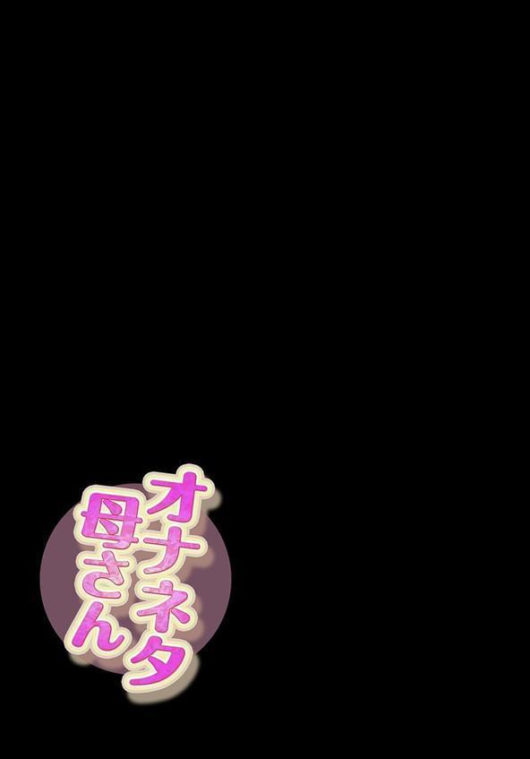 オナネタ母さん（11） エロ画像 002