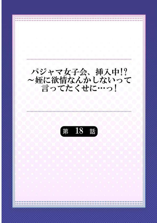 パジャマ女子会、挿入中！？〜姪に欲情なんかしないって言ってたくせに…っ！18 エロ画像 002