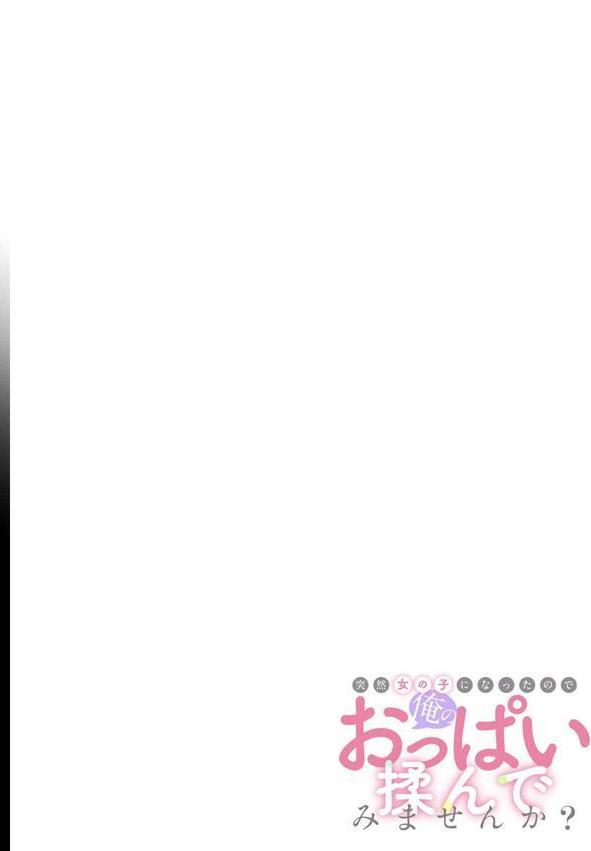 突然女の子になったので、俺のおっぱい揉んでみませんか？（40） エロ画像 002