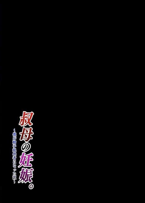 叔母の妊娠。僕が精子提供者になった訳（5） エロ画像 002