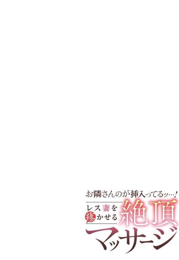 お隣さんのが挿入ってるッ…！〜レス妻を疼かせる絶頂マッサージ〜（14） エロ画像 002