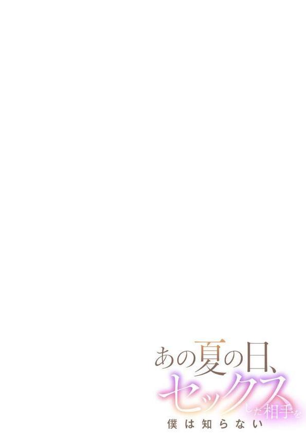 あの夏の日、セックスした相手を僕は知らない（4） エロ画像 002