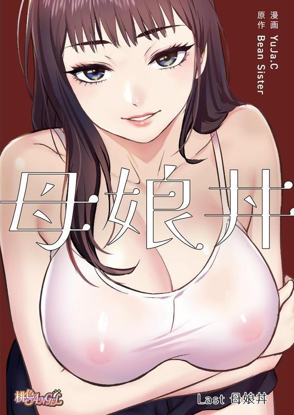 母娘丼（フルカラー） 40 エロ画像 002