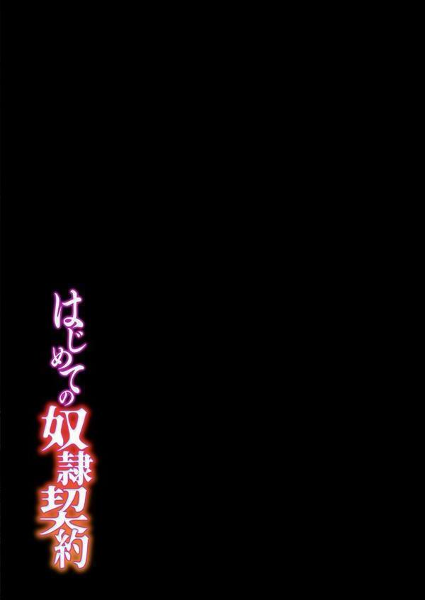 はじめての奴●契約（1） エロ画像 002