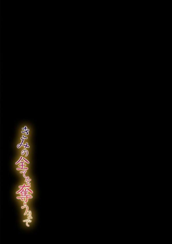 きみの全てを奪うまで（10） エロ画像 002