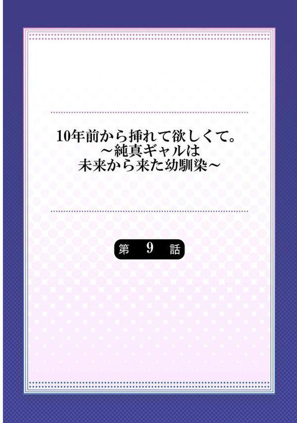 10年前から挿れて欲しくて。〜純真ギャルは未来から来た幼馴染〜 9 エロ画像 002