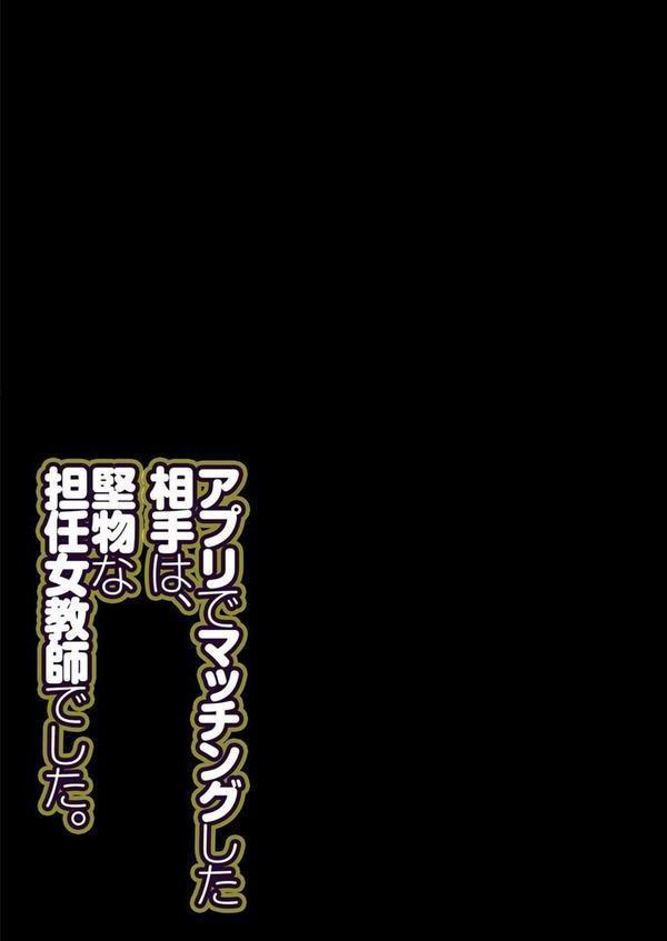 アプリでマッチングした相手は、堅物な担任女教師でした。（24） エロ画像 002