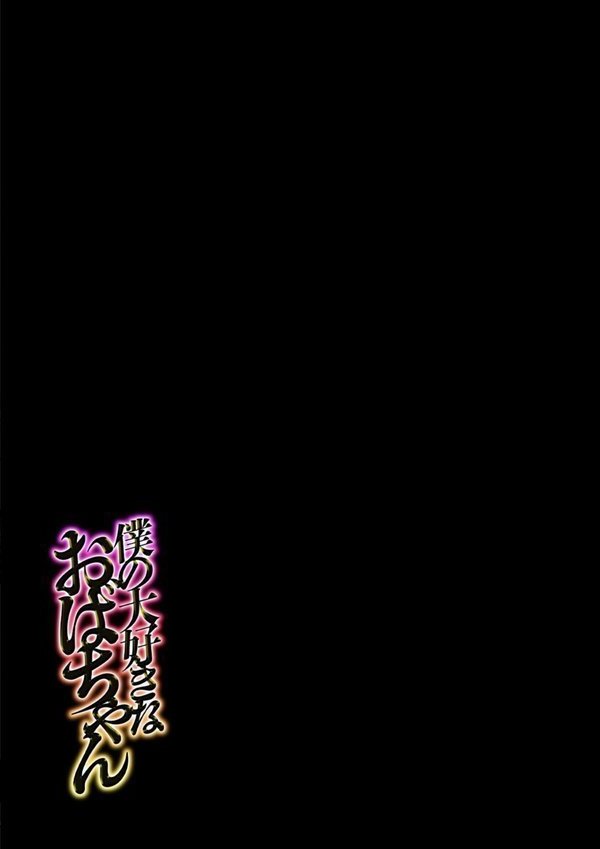 僕の大好きなおばちゃん（2） エロ画像 002