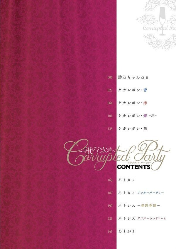 Corrupted party〜堕ちた乙女達〜 エロ画像 002