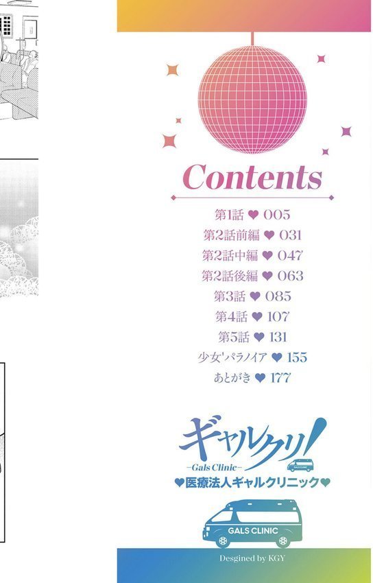 ギャルクリ！ 医療法人ギャルクリニック【単行本版】 エロ画像 002