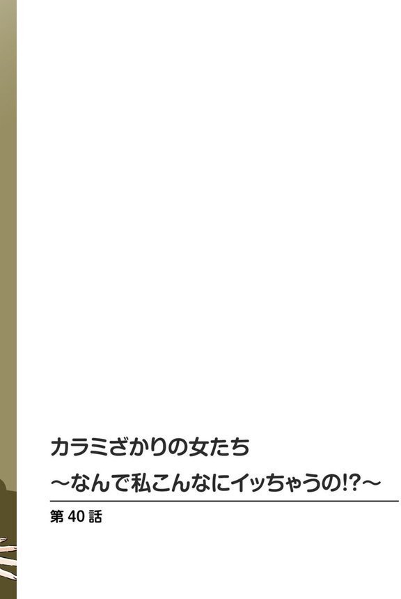 カラミざかりの女たち〜なんで私こんなにイッちゃうの！？〜【R18版】21 エロ画像 002