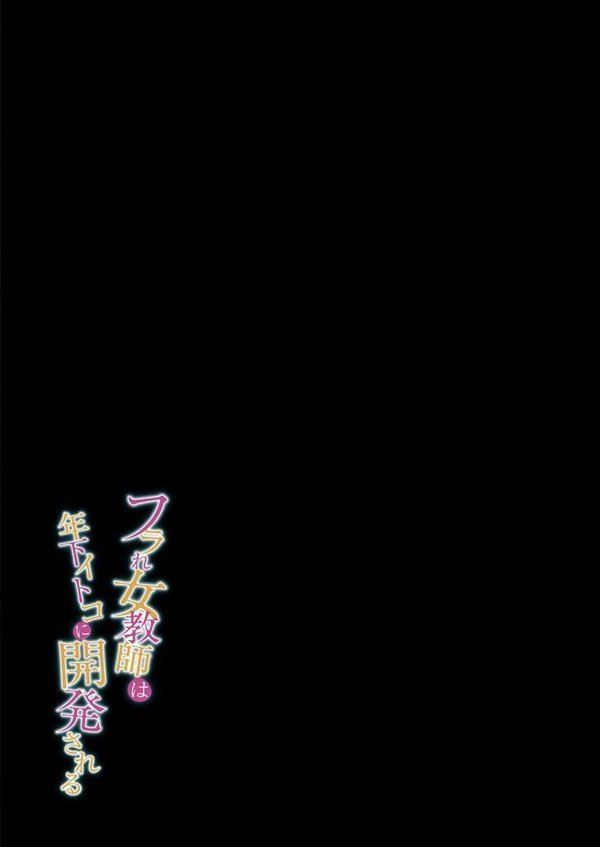 フラれ女教師は年下イトコに開発される（5） エロ画像 002
