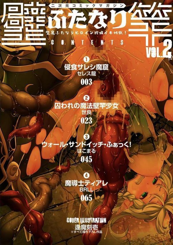 二次元コミックマガジン ふたなり壁竿 壁尻ふたなりヒロイン搾精イキ地獄！ エロ画像 002
