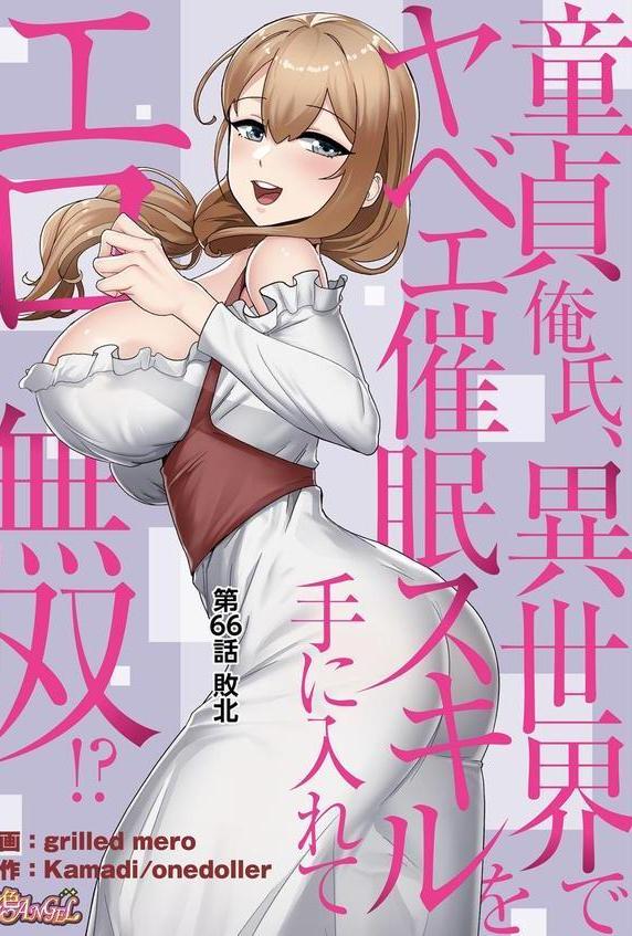 童貞俺氏、異世界でヤベェ催●スキルを手に入れてエロ無双！？（フルカラー） 66 エロ画像 002