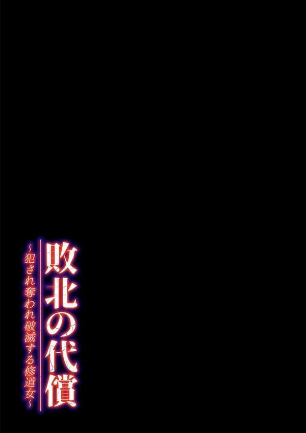 敗北の代償 -犯●れ奪われ破滅する修道女-（2） エロ画像 002