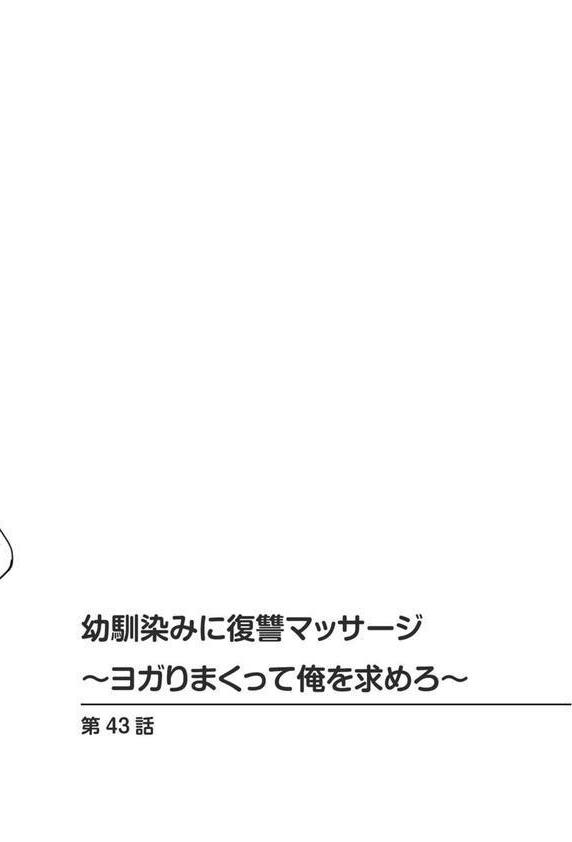 幼馴染みに復讐マッサージ〜ヨガりまくって俺を求めろ〜【R18版】【増量版】 エロ画像 002